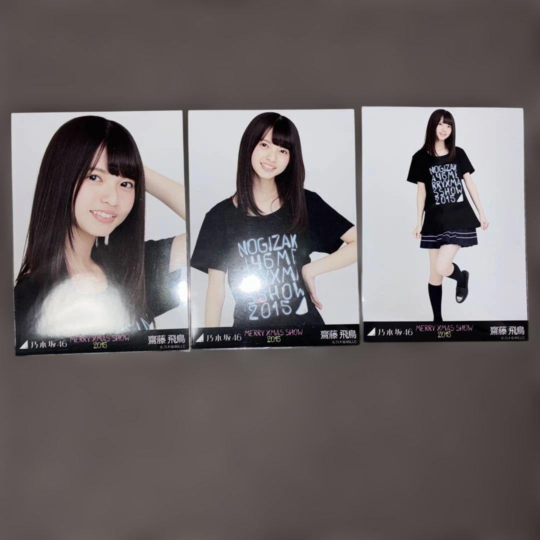 乃木坂46 生写真　齋藤飛鳥　MERRY X’MAS SHOW 2015
