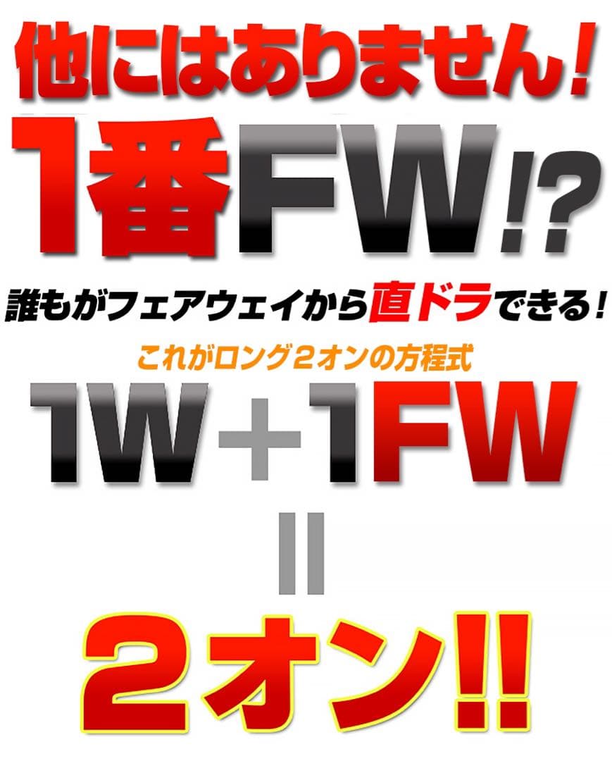 1.2番FW! ★優しい超大型激飛び2オン兵器! ワークスゴルフフォーサイトFW