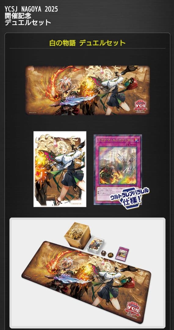 遊戯王 YCSJ 白の物語 デュエルセット 新品未開封
