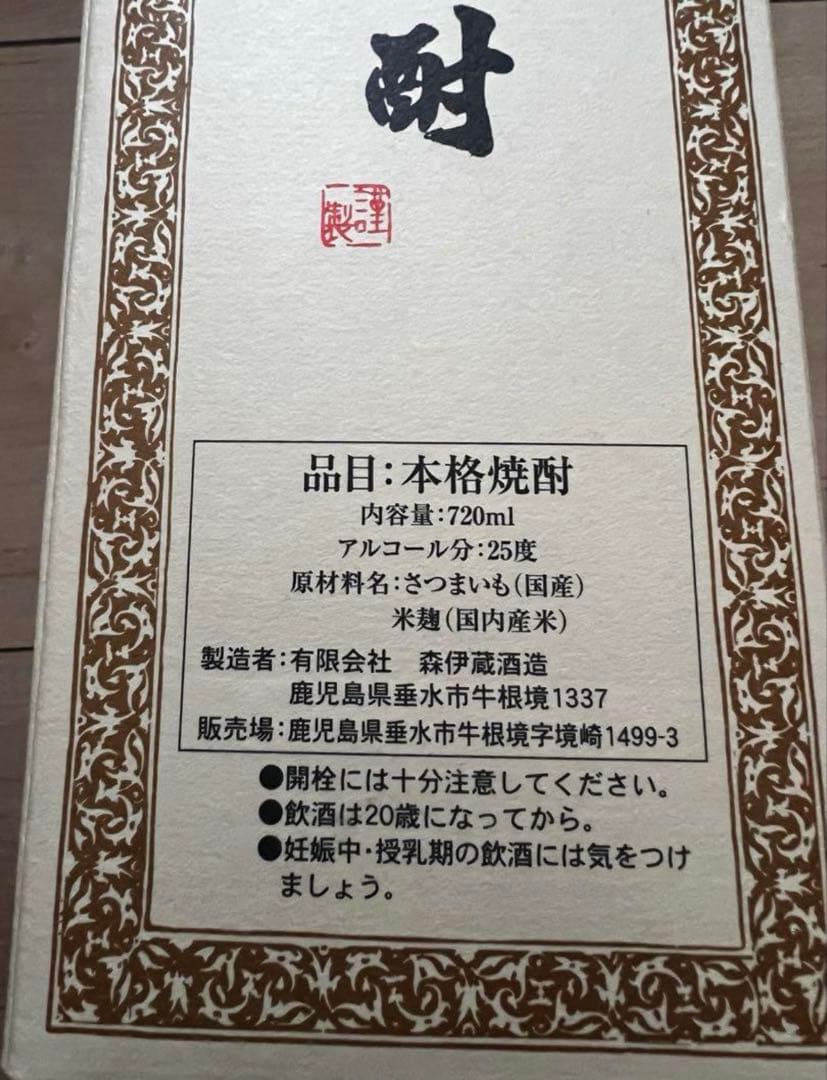 森伊蔵　720ml 新品　未開封　送料無料　即決　今週購入品