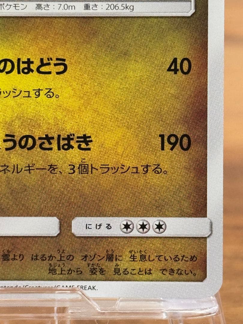 ひかるレックウザ ☆ SM3+ ひかる伝説 057/072