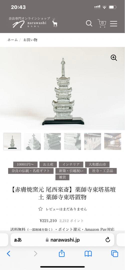 【赤膚焼窯元 尾西楽斎】薬師寺東塔基壇土 薬師寺東塔置物