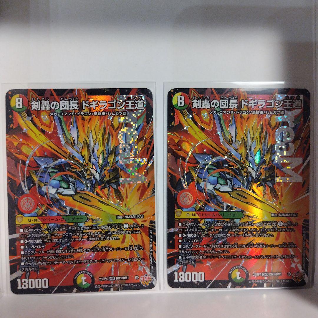 剣豪の団長ドギラゴン剣王道 2枚セット