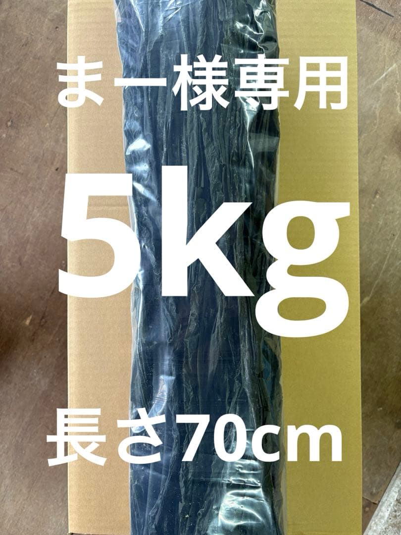 北海道産！やわらか早煮昆布70cm 5kg