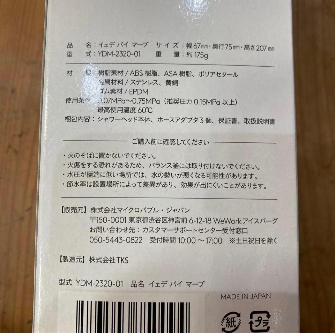『新品』イェデバイマーブ　マイクロバブルシャワーヘッド