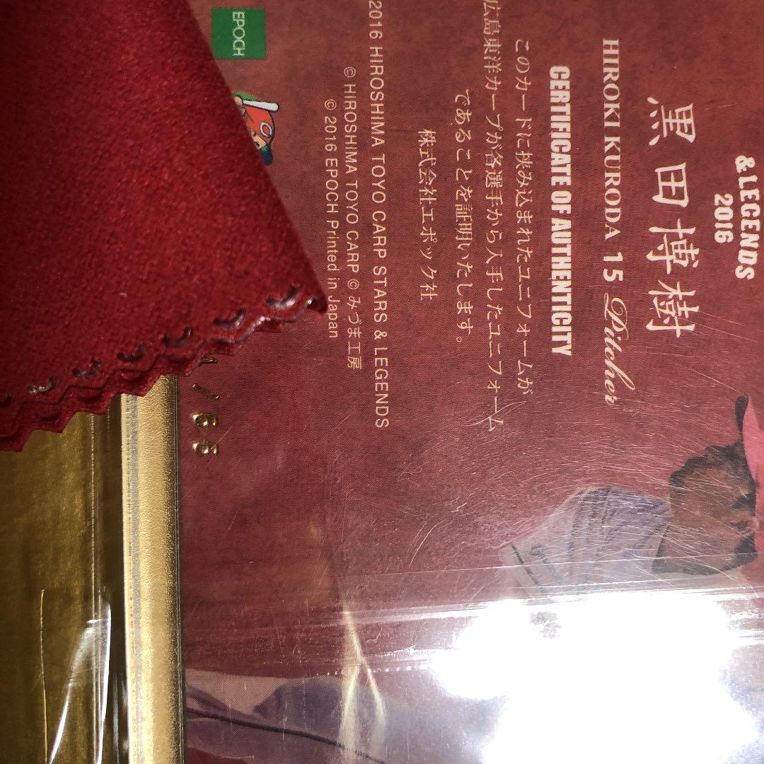 EPOCH Star&Legends 2016 黒田博樹