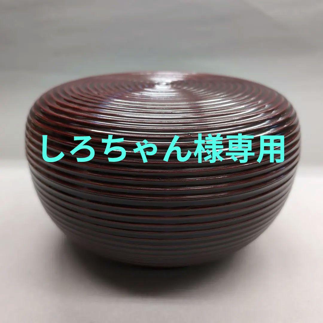 輪島塗　網目祥瑞食篭　松本正（正一）茶道具