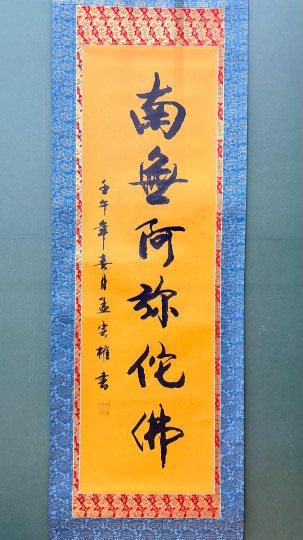 【金泥書・紺青】南無阿弥陀仏 掛け軸｜昭和期 ｜上品・洗練 仏壇 和室