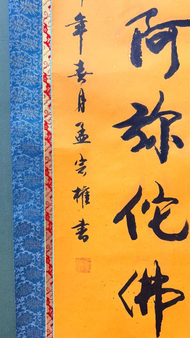 【金泥書・紺青】南無阿弥陀仏 掛け軸｜昭和期 ｜上品・洗練 仏壇 和室