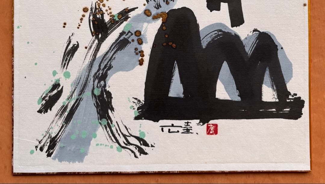 墨彩画の第一人者 橋本広喜  色紙 一品もの