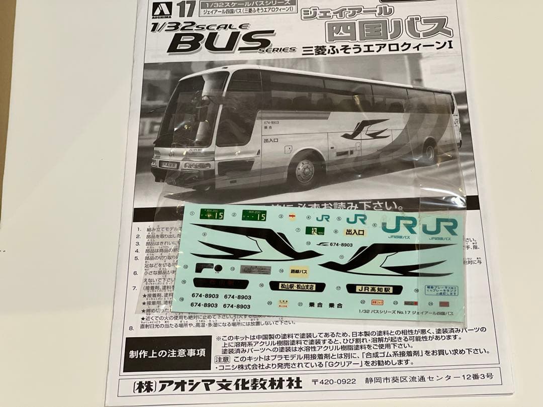 アオシマ　1/32　三菱ふそうエアロクィーン　ジェイアール四国バス