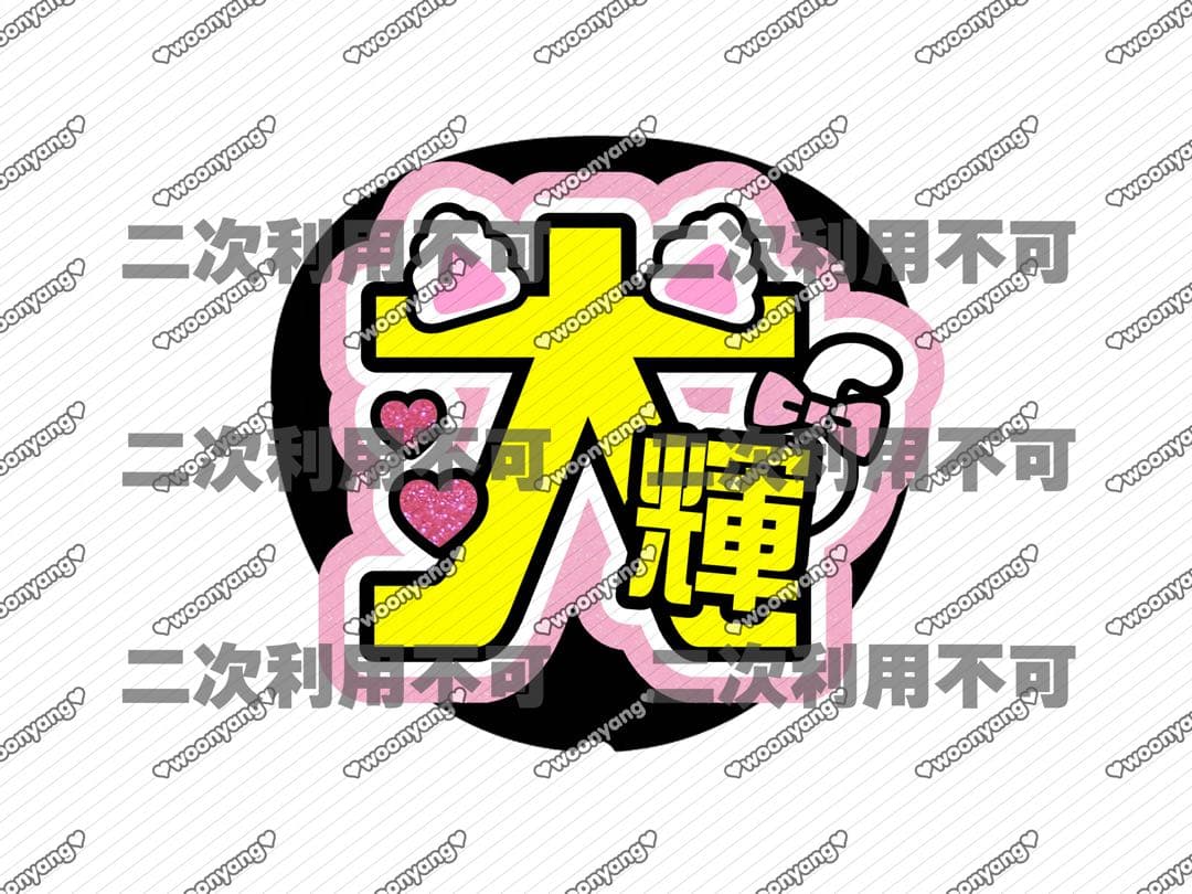 ♥ページ♡ネームボード うちわ文字 連結文字パネル オーダー