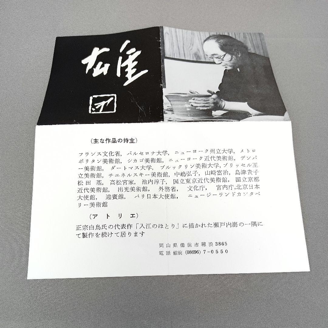 人間国宝 藤原雄 窯変鉢 盛鉢