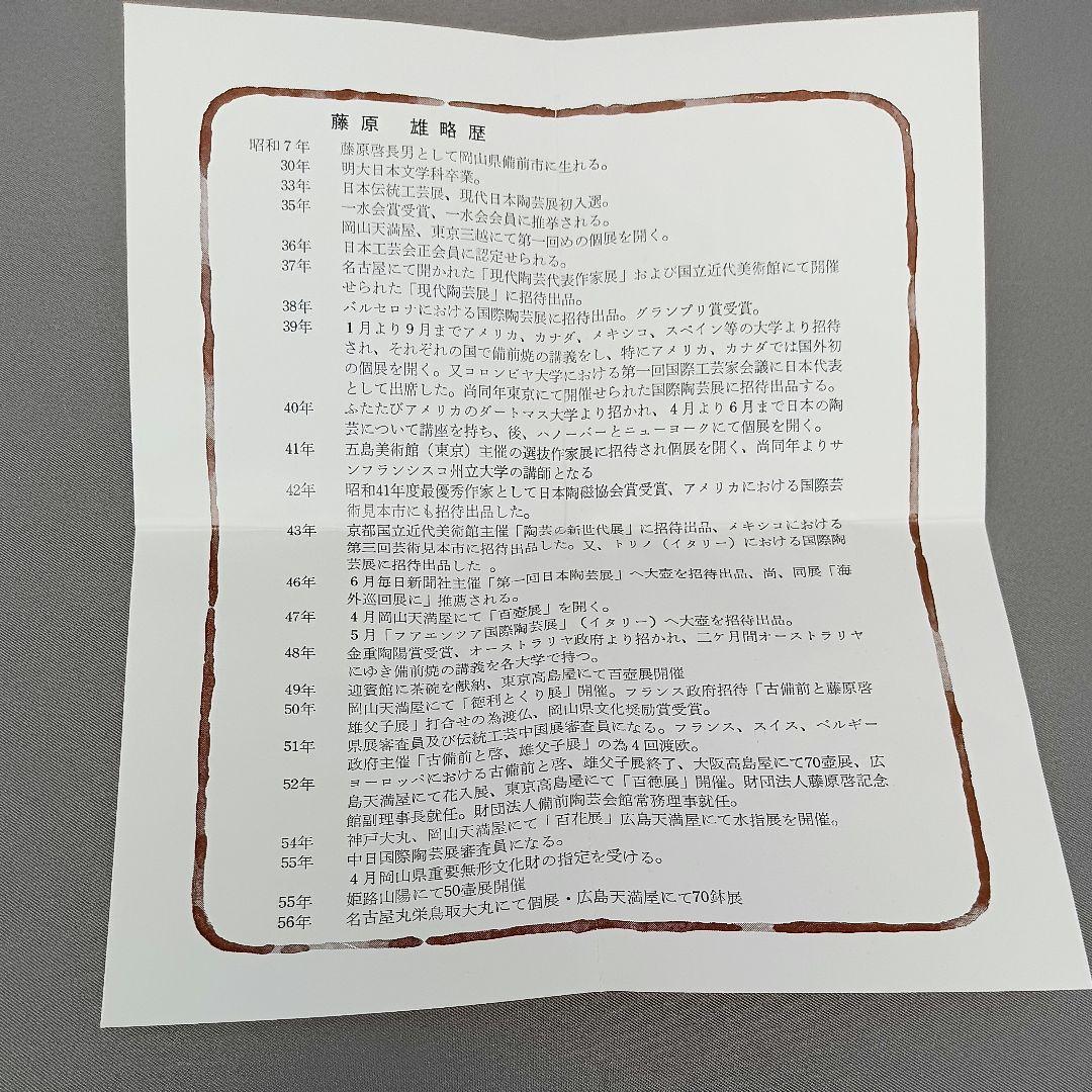 人間国宝 藤原雄 窯変鉢 盛鉢