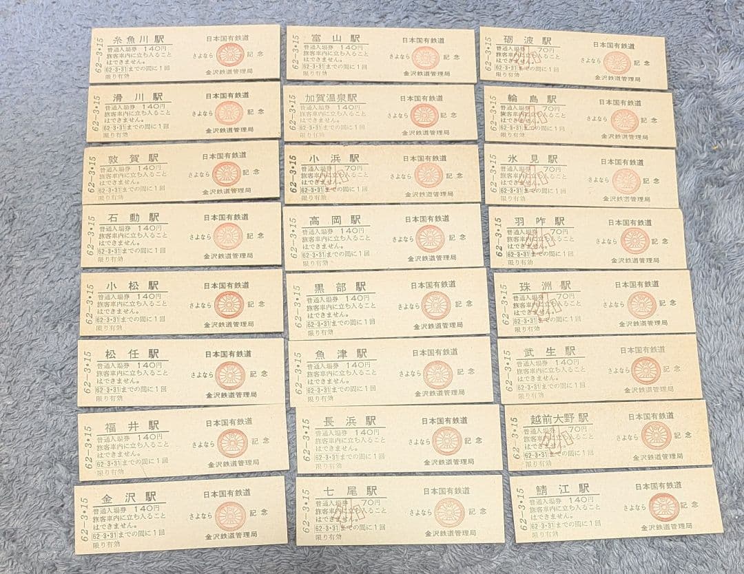 日本国有鉄道 さよなら記念入場券 昭和62年