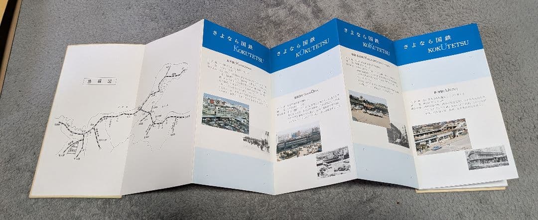日本国有鉄道 さよなら記念入場券 昭和62年