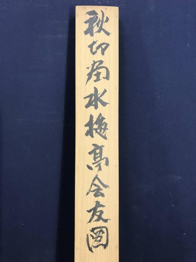 【真作】河野秋邨/水梅亭会友図/山水図/梅花山水図/掛軸☆宝船☆AD-581