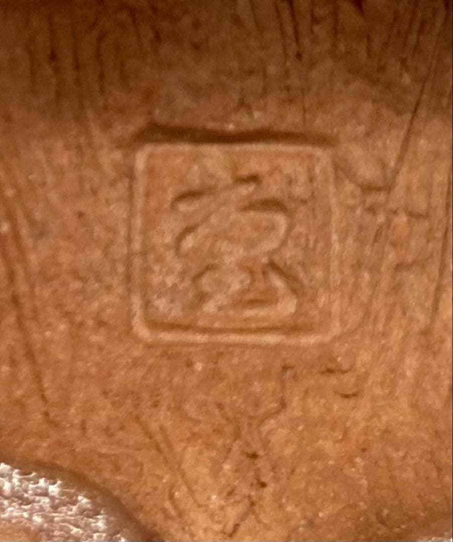 B530s「干支 午 香合」岩淵重哉造　共布共箱　酉々窯　京都　茶道具