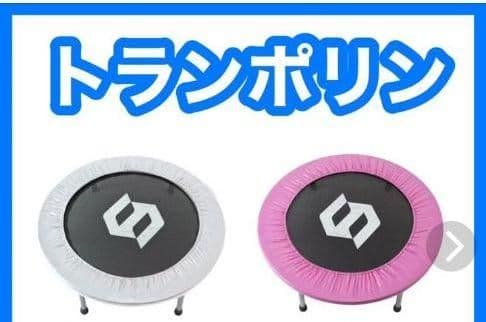 セット価格【送料込み】【おまけ振動止付き】トランポリン　シルバー ☆ピンク