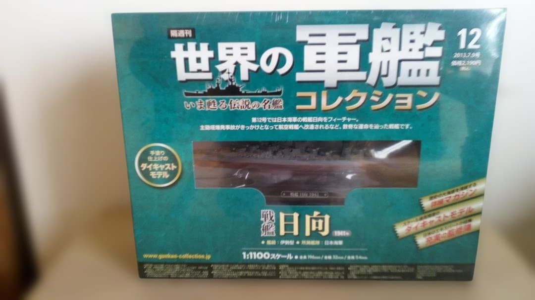 世界の軍艦 日本海軍6艦セット