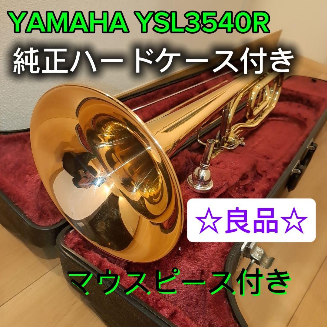 YAMAHA テナートロンボーン YSL3540R ハードケース付 レッドブラス