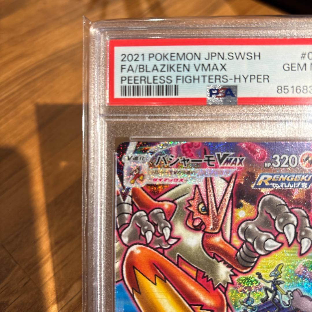 ケ*ジ様 PSA10 完美品　バシャーモVMAX HR S5a 双璧のファイター