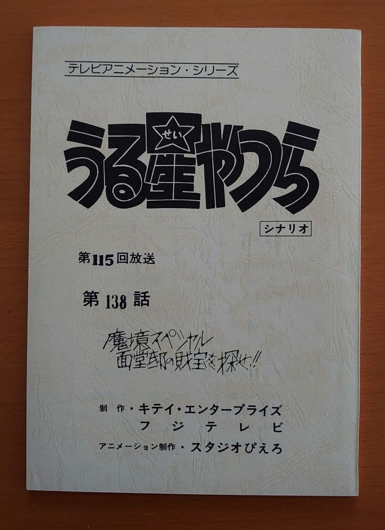 うる星やつら 当時物 昭和平成放送版 シナリオ 台本 アニメ 第138話