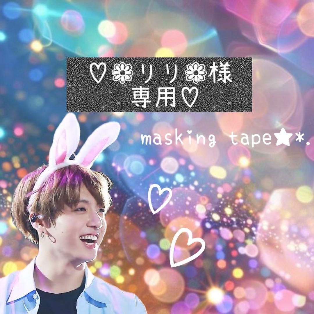 ⑅◡̈*♡⭐︎❁リリ❁⭐︎さま⑅◡̈*♡専用　マスキングテープ♡