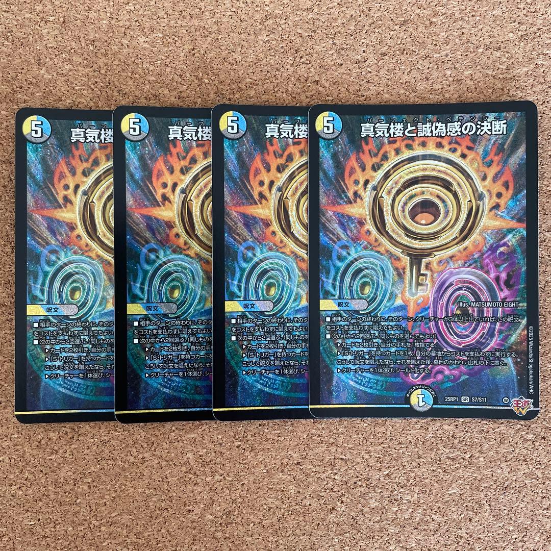 デュエマ　真気楼と誠偽感の決断４枚セット
