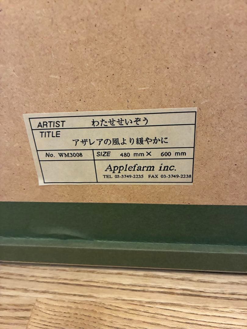 わたせせいぞう　アザレアの風より穏やかに