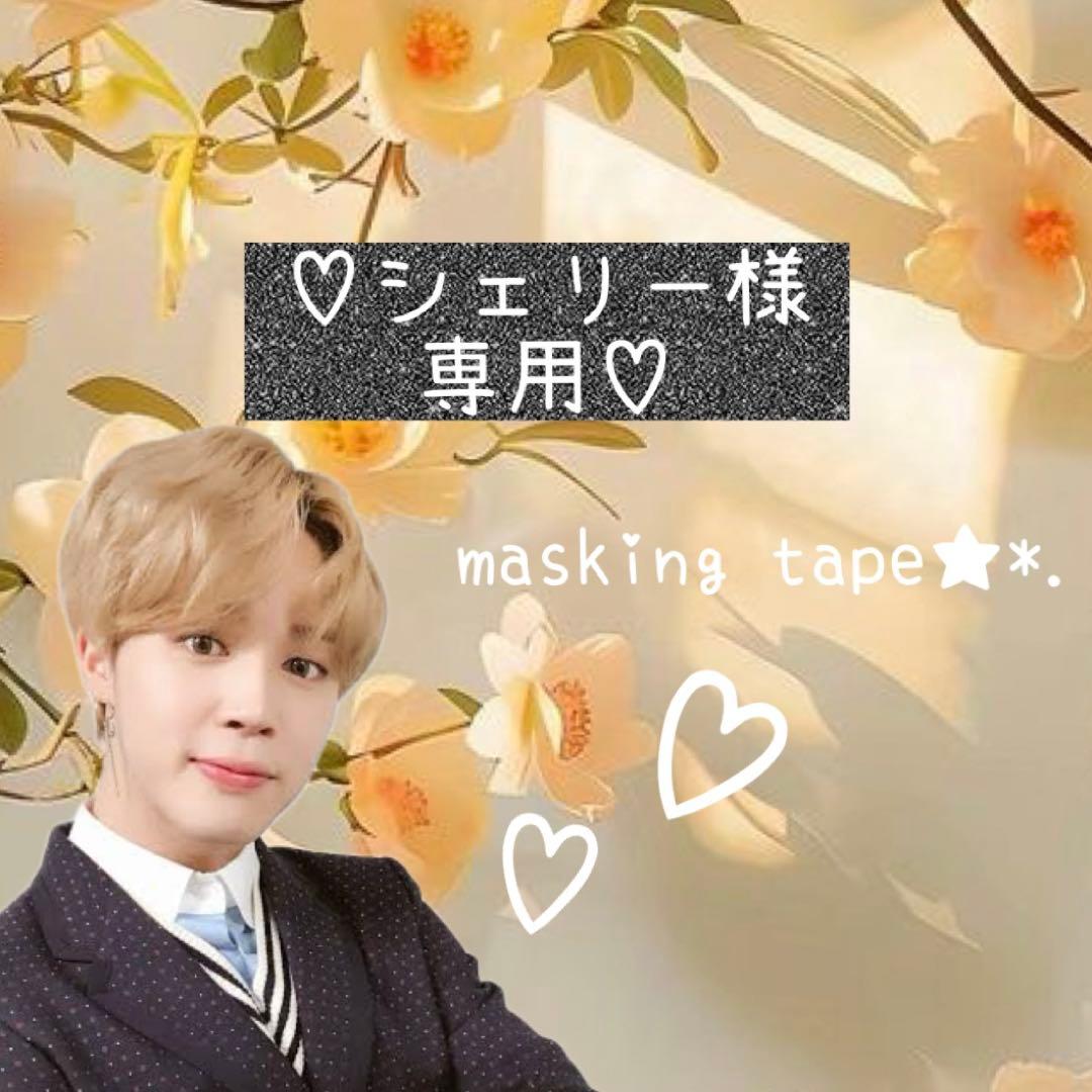 ⑅◡̈*♡⭐︎シェリーさま⭐︎⑅◡̈*♡専用　BTS マスキングテープ♡