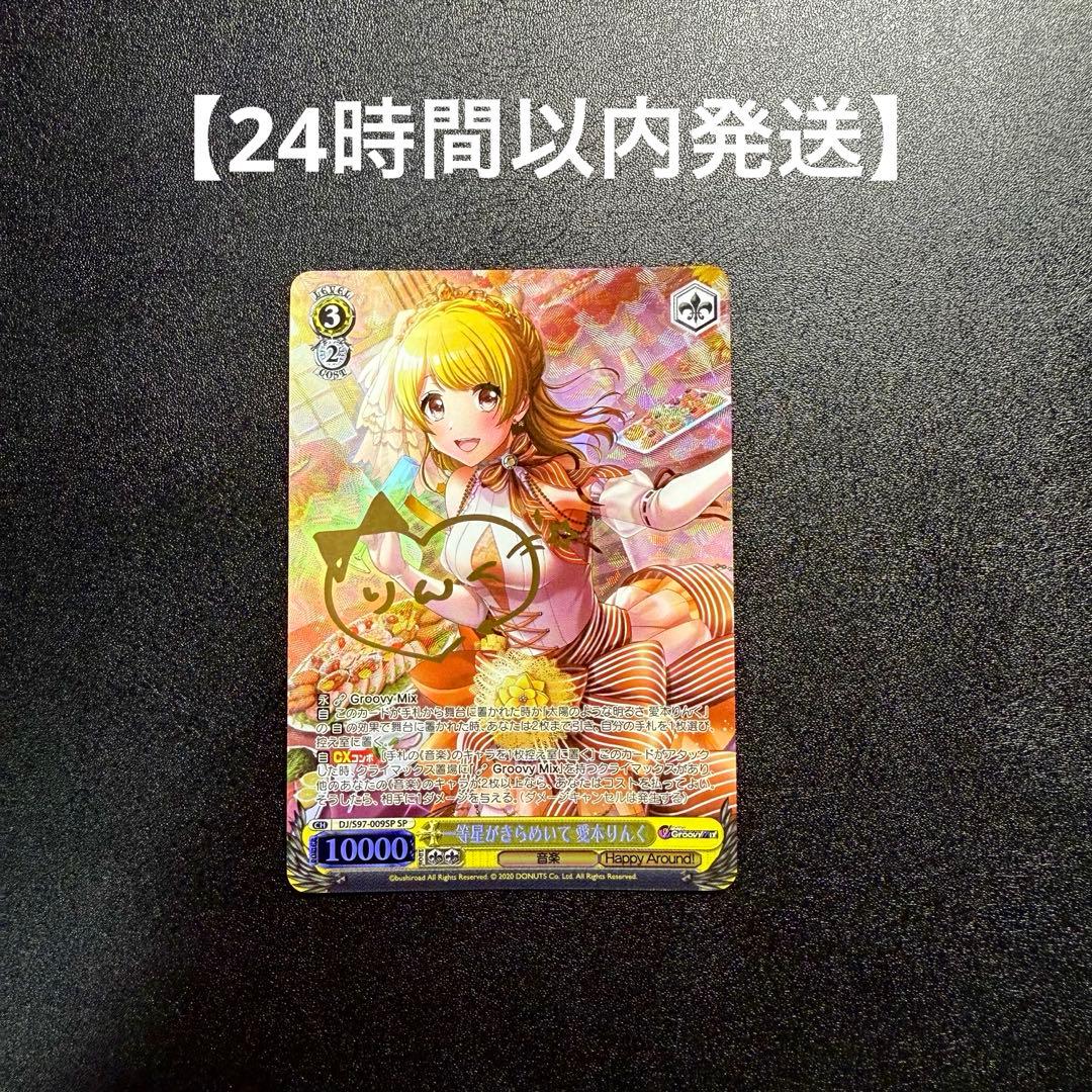 【ヴァイスシュヴァルツ】一等星がきらめいて 愛本りんく D4DJ SP サイン