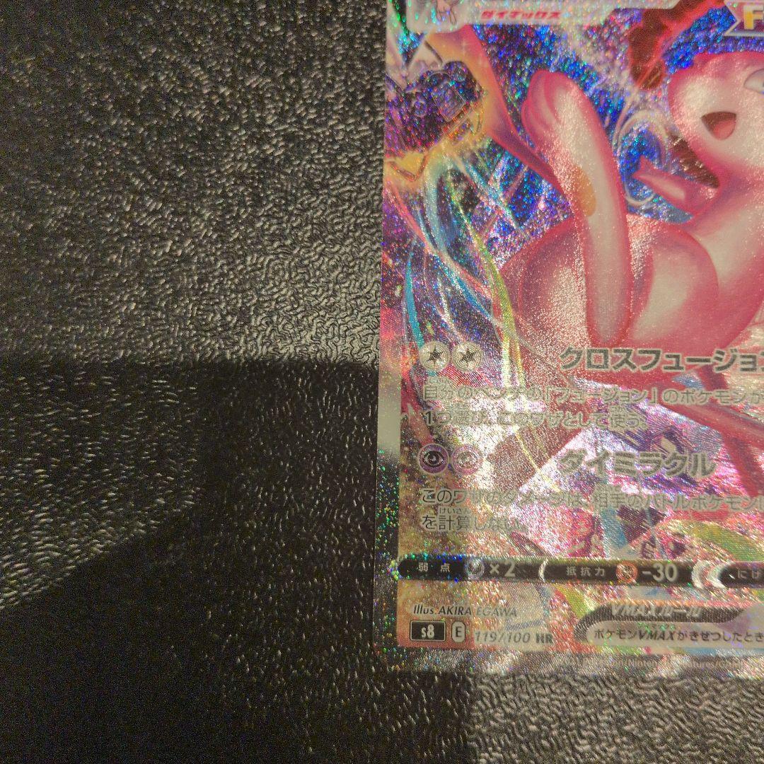 無*る様 ミュウVMAX HR S8 フュージョンアーツ 119/100