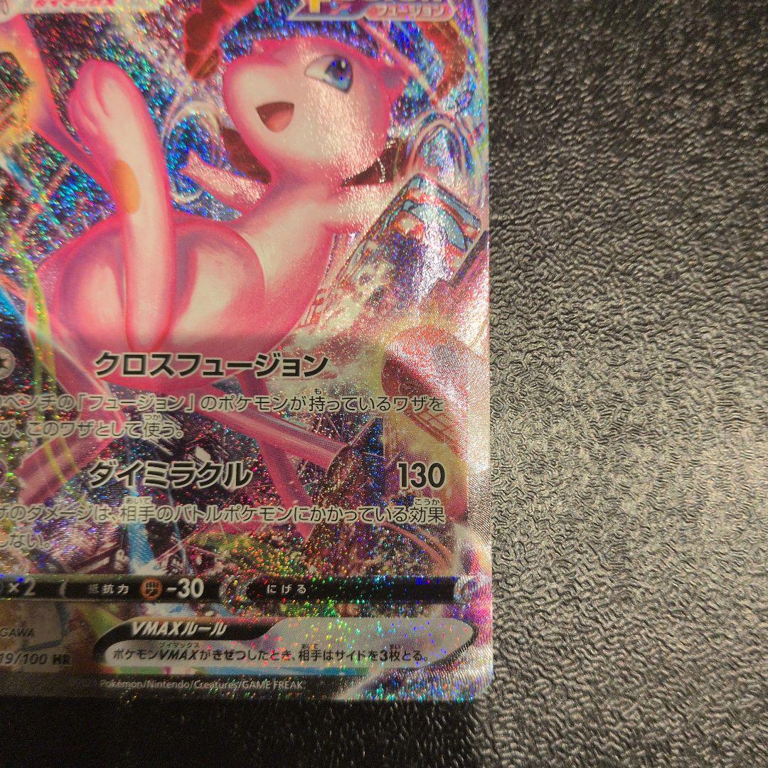 無*る様 ミュウVMAX HR S8 フュージョンアーツ 119/100
