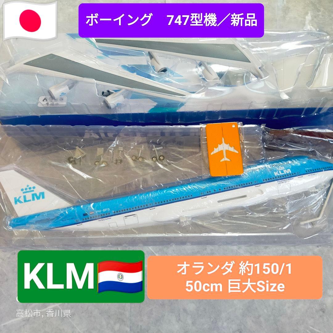 new✨ボーイング747,KLMオランダ／巨大Scaleダイキャスト