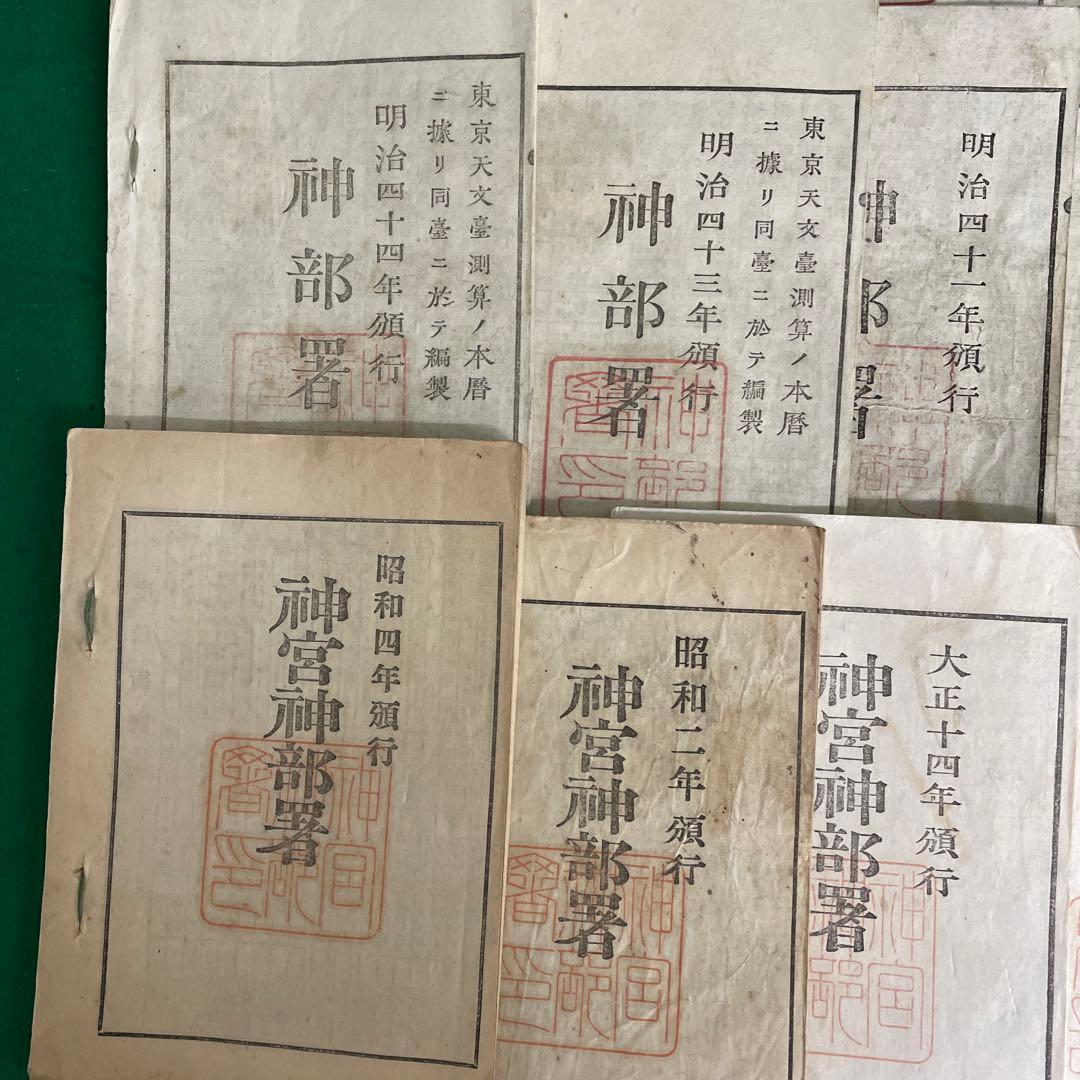 暦32冊 明治 大正 昭和