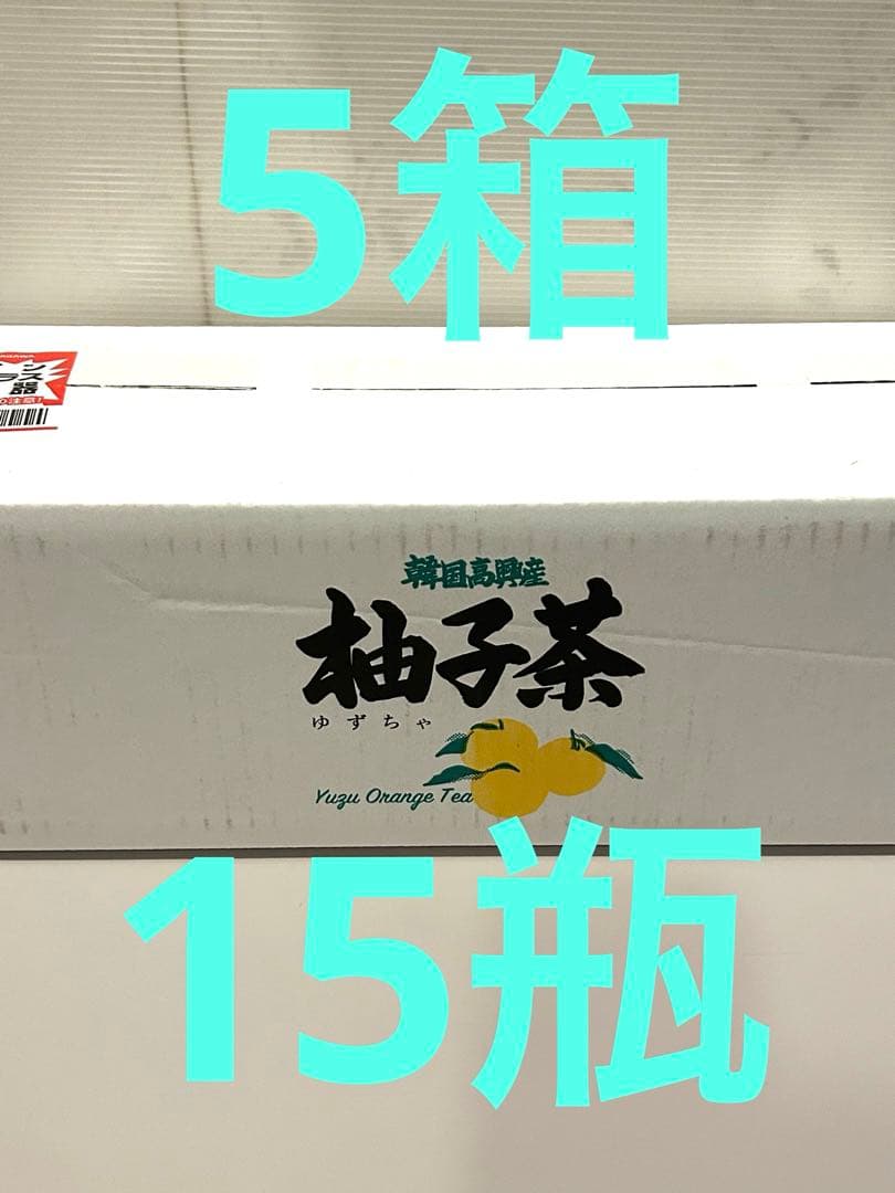 柚子茶 韓国高興産 ゆず茶 ショップチャンネル 15瓶 ねこまっしぐら