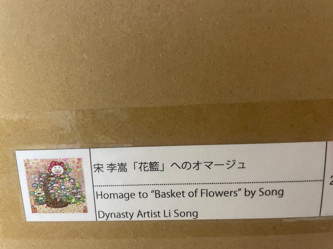 村上隆 宋 李嵩 「花籃」 へのオマージュ　未開封