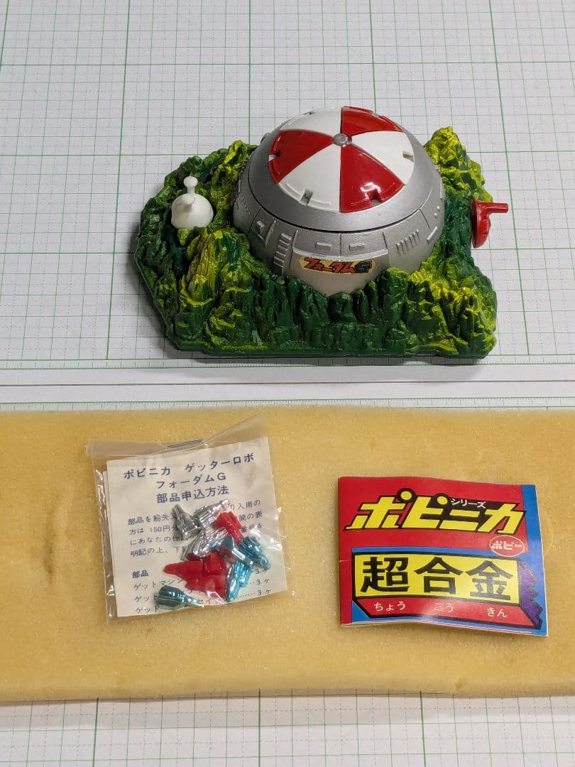 最終値下げ超合金 ポピニカシリーズ ゲッターロボ フォーダムG基地