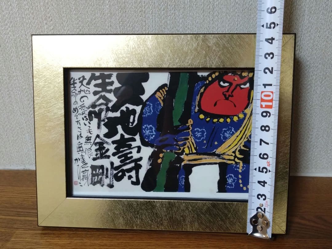 佐藤勝彦 絵画 天地壽生命金剛