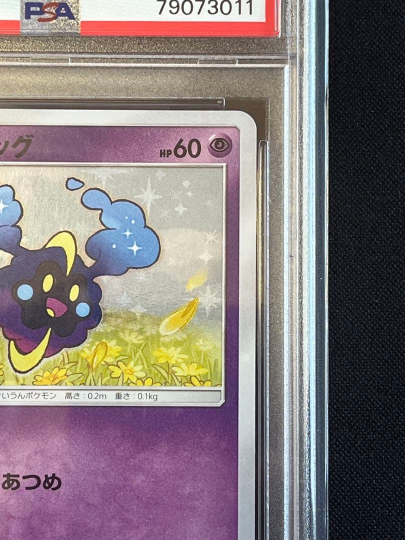 ポケモンカード　コスモッグ　プロモ　081/SM-P PSA10 ① #3