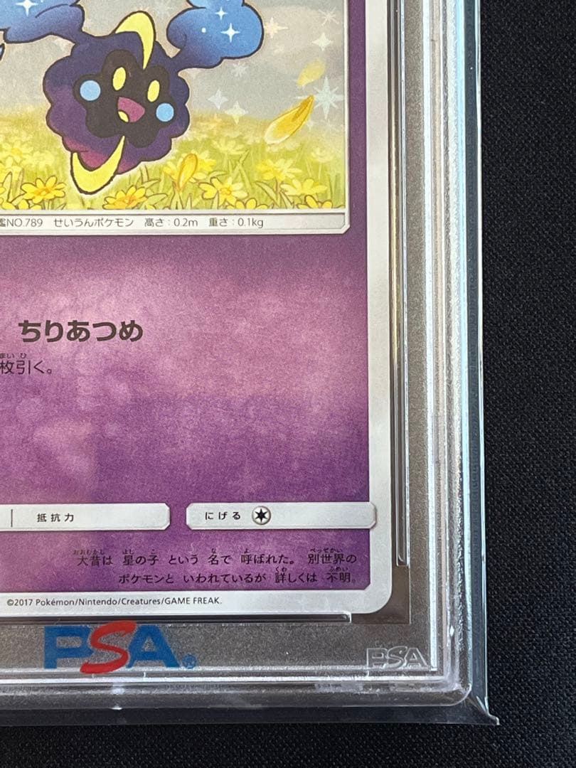ポケモンカード　コスモッグ　プロモ　081/SM-P PSA10 ① #3