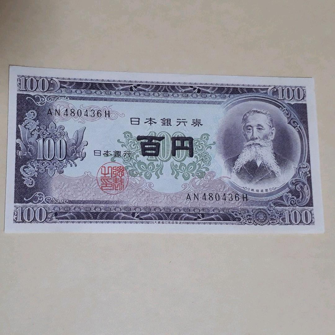 激高！百円札　板垣退助　1枚