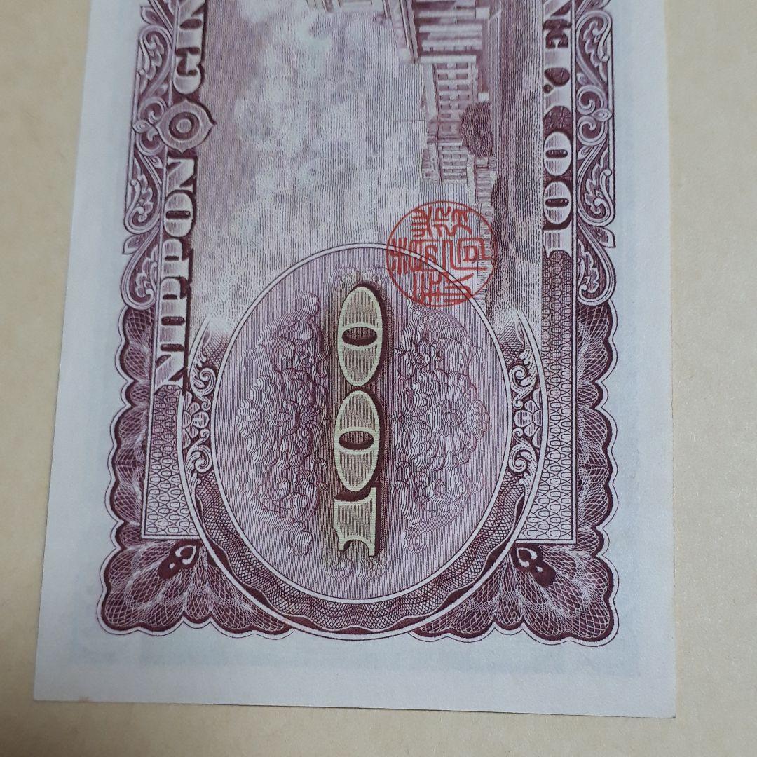 激高！百円札　板垣退助　1枚