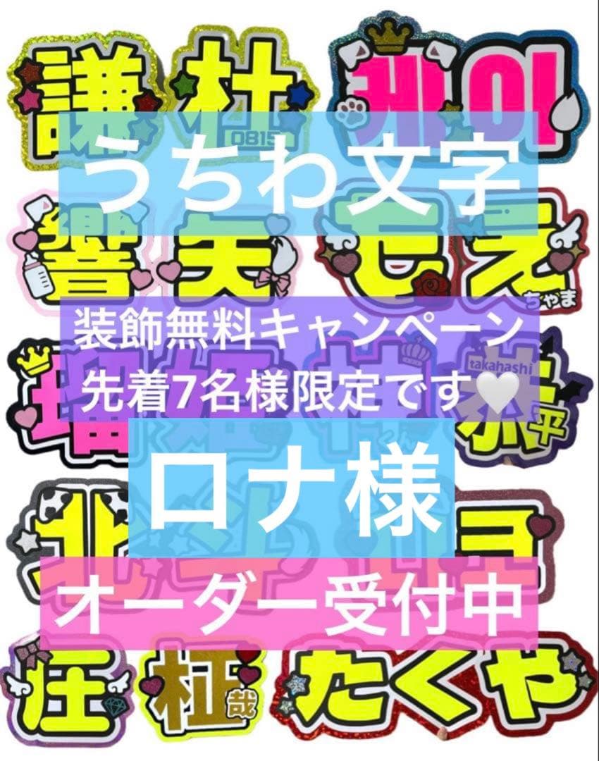 ロナ様　うちわ　文字　オーダー　パネル　ネームボード　ハングル
