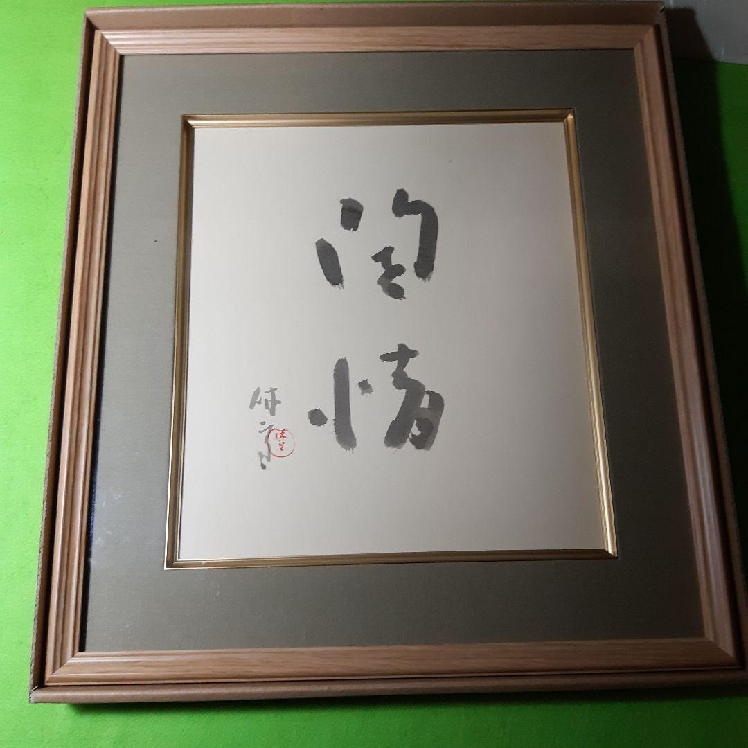 レア特価、人間国宝、十一代三輪休雪、改め壽雪、直筆墨書、銘無情、2月20日まで