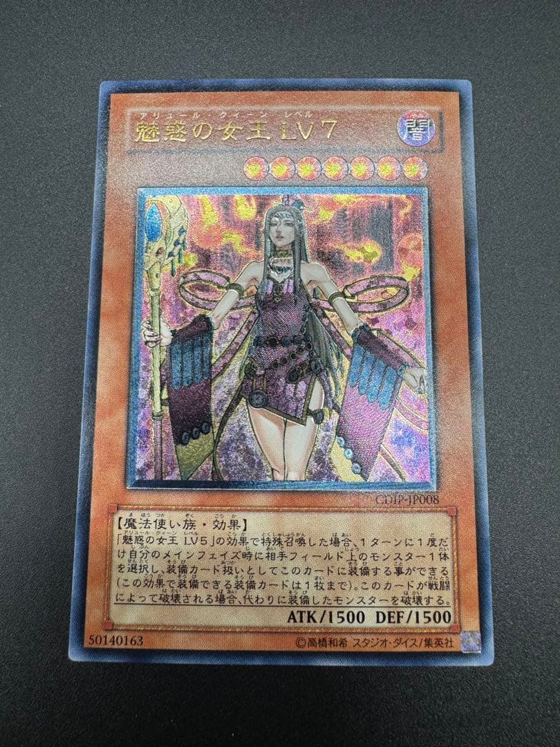 遊戯王　魅惑の女王 LV7 レリーフ 五つ目　鑑定用ストック品