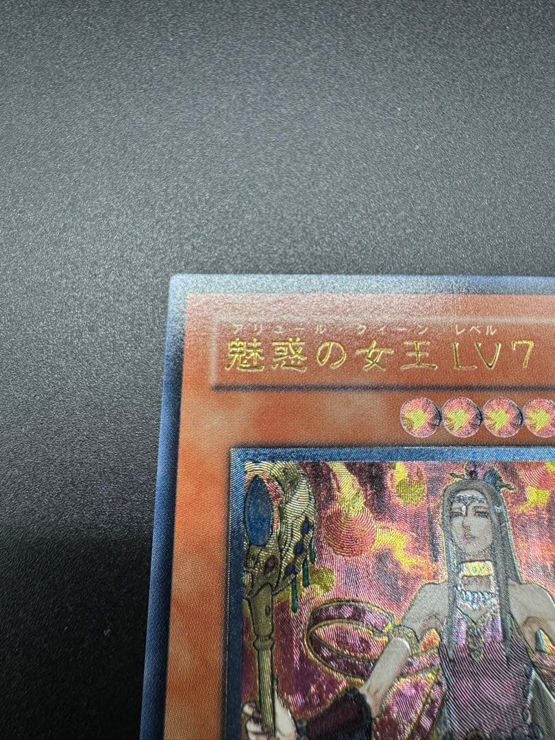 遊戯王　魅惑の女王 LV7 レリーフ 五つ目　鑑定用ストック品