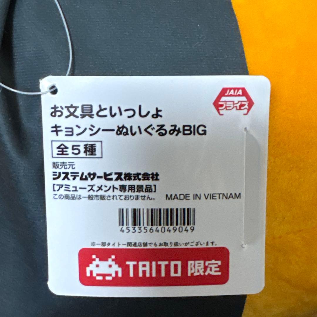 ① お文具といっしょ キョンシーぬいぐるみBIG 全5種セット　タイトー限定