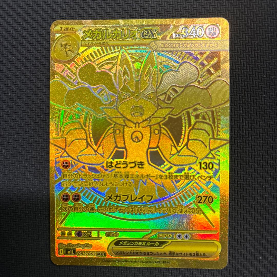 メガルカリオex mur